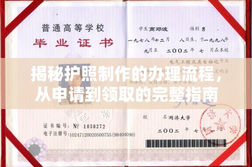 扎赉特旗揭秘护照制作的办理流程，从申请到领取的完整指南